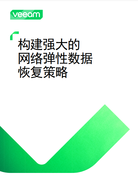 构建强大的 网络弹性数据 恢复策略