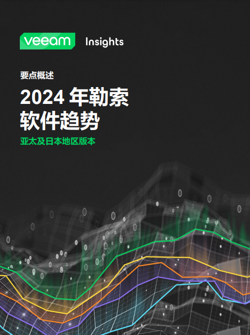 2024 年勒索软件趋势报告