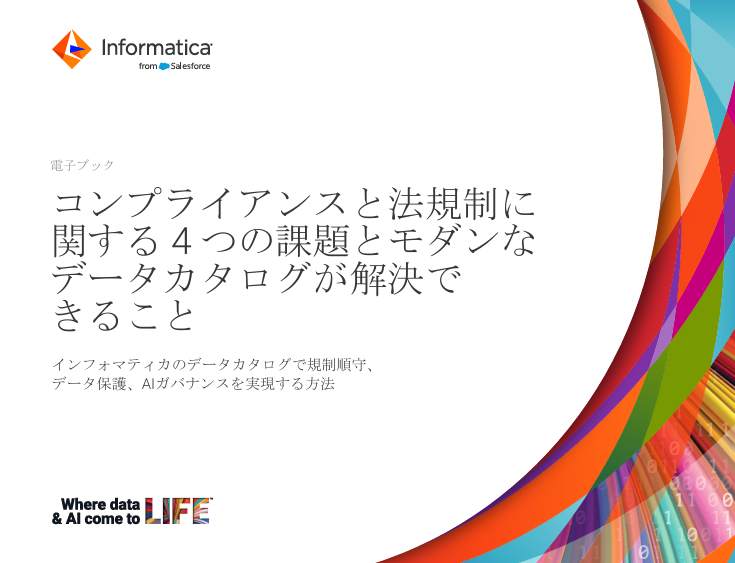 コンプライアンスと法規制に関する4つの課題とモダンなデータカタログが解決できること