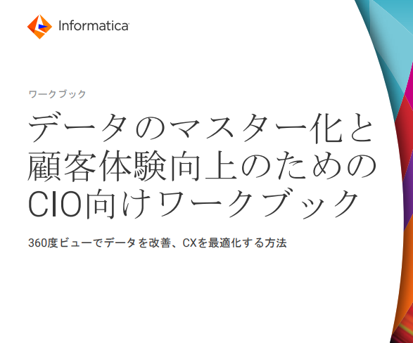 データのマスター化と顧客体験向上のためのCIO向けワークブック