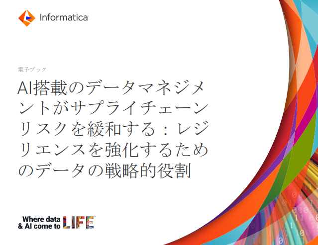 AI搭載のデータマネジメントがサプライチェーンリスクを緩和する
